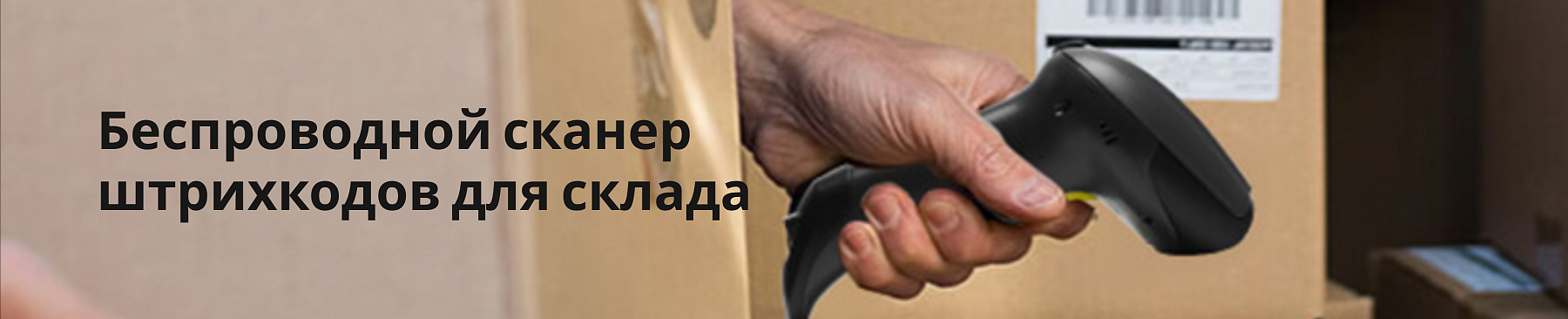 Беспроводной сканер штрихкодов для склада — выбираем правильно